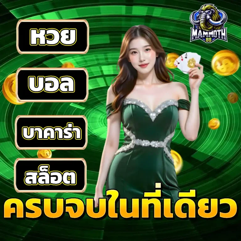 mammoth 88 คาสิโน